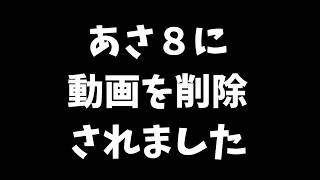 【日本保守党】あさ８に動画を削除されました