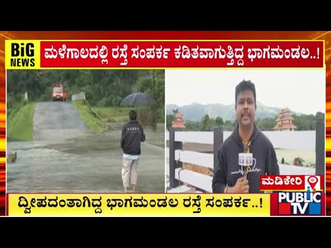ಭಾಗಮಂಡಲ ಮೇಲ್ಸೇತುವೆ ವಾಹನ ಸಂಚಾರಕ್ಕೆ ಮುಕ್ತ - ಗ್ರಾಮಗಳಿಗೆ ನೆರೆ ಭೀತಿ ಇಲ್ಲ | Public TV - Latest Kannada News, Public TV Kannada Live, Public TV News