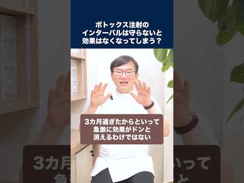 医学科 ボトックス注射のインターバルは守らないと効果はなくなってしまいますか？