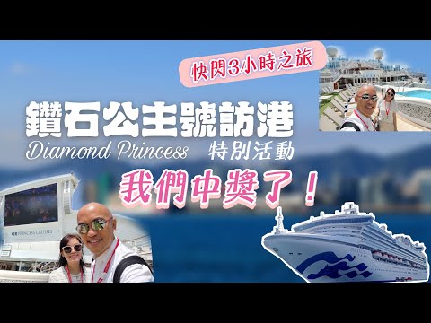 Thumbnail for 【鑽石公主號】Diamond Princess訪港特別活動，我們竟然中獎了！🤩跟大家來個快閃3小時之旅~🛳️🛳️🛳️