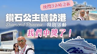 【鑽石公主號】Diamond Princess訪港特別活動，我們竟然中獎了！🤩跟大家來個快閃3小時之旅~🛳️🛳️🛳️