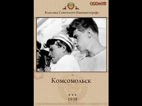 Комсомольск (1938) фильм смотреть онлайн