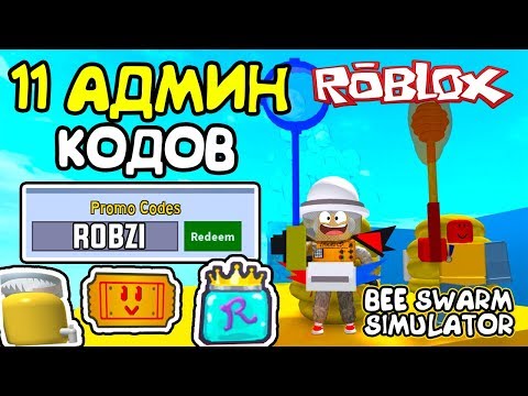 СИМУЛЯТОР ПЧЕЛОВОДА 11 СЕКРЕТНЫХ АДМИН КОДОВ в Roblox Bee Swarm Simulator