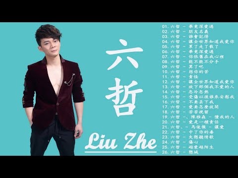 六哲 Liu Zhe 2018 - 精選26首傷感歌 [累了走了散了 x 畢竟深愛過 x 被傷過的心還可以愛誰 ] Best Songs of Liu Zhe 2018