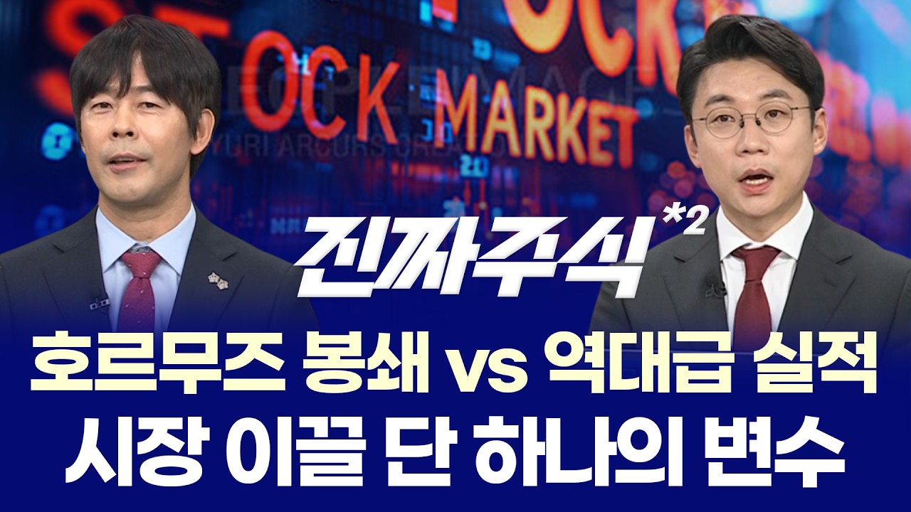 "협상 결렬과 호르무즈 역봉쇄 위기, 실적으로 무장한 '난세의 영웅주'를 찾아라" ㅣ 박윤진·송재호·나현