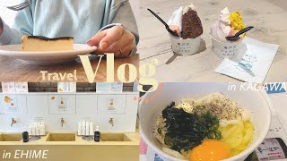 【Vlog】愛媛・香川2泊3日🍊道後温泉とうどん巡りの旅/コスパ最強ホテルと孤独のグルメ聖地巡礼も◎