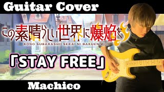 【この素晴らしい世界に爆焔を！】OP曲『STAY FREE』ギター弾いてみた! 【Machico】
