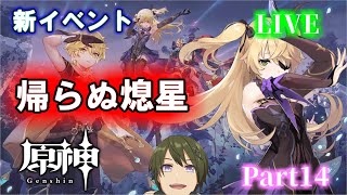 【原神】新イベント「帰らぬ熄星」第2部！樹脂消費のイベ周回やデイリーも part14【冒険ランク46～】