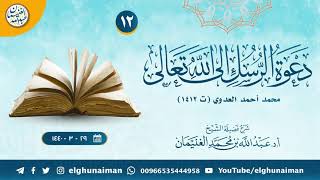 صورة ١٢. شرح دعوة الرسل إلى الله تعالى | الشيخ أ.د عبدالله الغنيمان