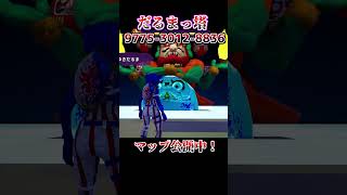 【だるまっ塔】マップコード公開中！ #フォートナイト #妖怪ウォッチ #fortnite