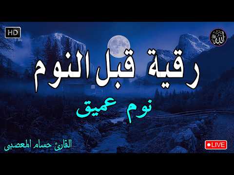 رقية النوم💚الرقية الشرعية للنوم بسهولة للكبار والصغار - best soothing Quran recitation for sleep