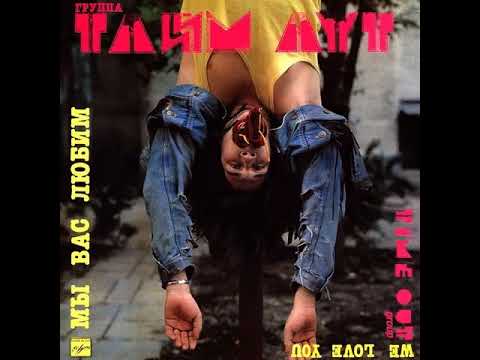 MetalRus ru Hard Rock  ⁄ Heavy Metal  ТАЙМ АУТ    “Мы вас любим “ 1989 Full Album