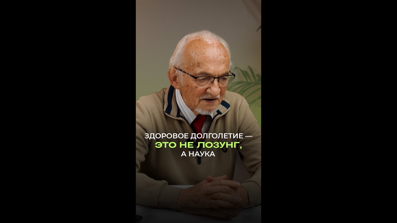 🧬 Здоровое долголетие — это не лозунг. Это наука.