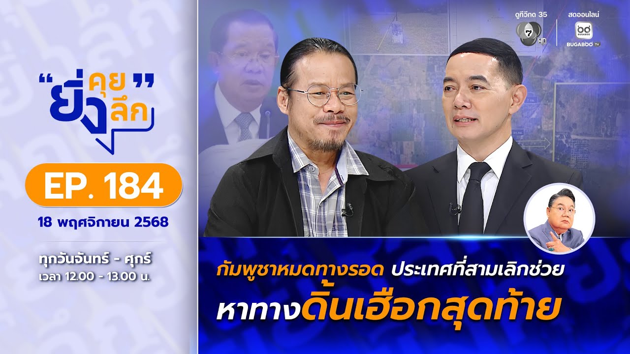 Live ยิ่งคุย ยิ่งลึก EP.184 เขมรหมดทางรอด ประเทศที่สามเล?