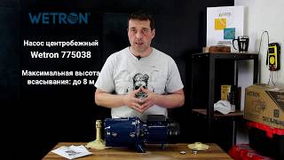 Wetron 1.1кВт Hmax 52м Qmax 70л/хв (775038) - відео 1