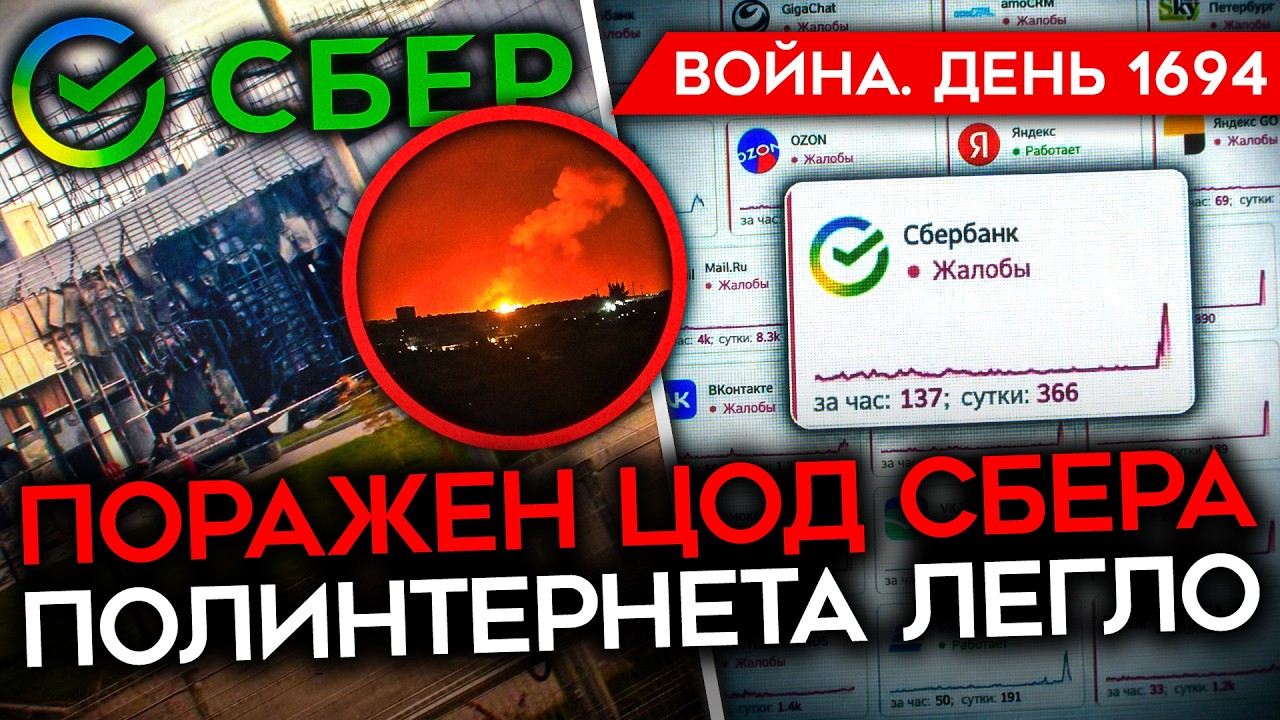 ДЕНЬ 1694. УДАР ПО ЦОДУ СБЕРА/ США ОГРАНИЧИЛИ STARLINK УКРАИНЕ/ ВИВАЛЬДИ-4, ВСУ ИДУТ ?