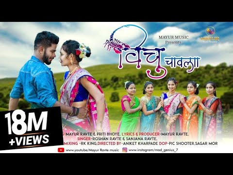 🌿Vichu Chavala🌿🌸| 🦂विचु चावला 🦂| Mayur Ravte | Priti Bhoye|RK KING|Roshan Ravte|Sanjana Ravte|