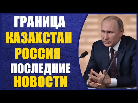 Граница Казахстан - Россия 29.06.2020 Последние новости