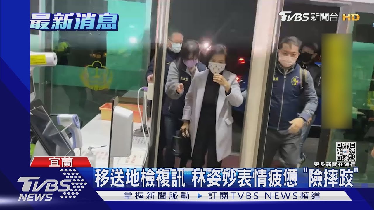 移送地檢複訊 林姿妙表情疲憊「險摔跤」