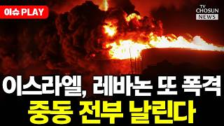 [????이슈PLAY] 이스라엘, 레바논 또 폭격... 종군 기자 등 5명 사망