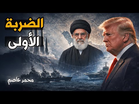 ساعة الصفر: خطة ترامب لإنهاء إيران في 48 ساعة!