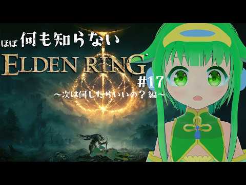 【初見歓迎】エルデの王ってなんだろう…?#17【ELDENRING】