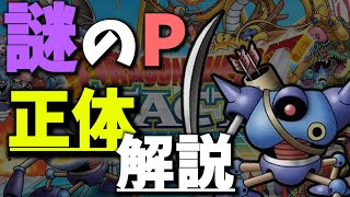 【ドラクエタクト】一切出てこない謎のプロデューサーって誰？