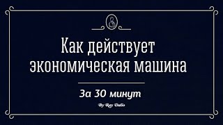 Как работает экономическая машина - Рэй Далио на русском языке / How the Economic Machine Works