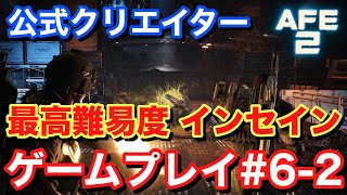【Alien Fire Team Elite2 エイリアンファイアチームエリート2】最高難易度インセイン ゲームプレイ#6-2 #AliensFireteamElite2 #BeElite