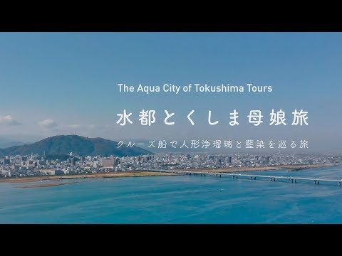 水都とくしま母娘旅 〜人形浄瑠璃と藍を巡る吉野川横断の旅〜 | The Aqua City Tokushima Tours
