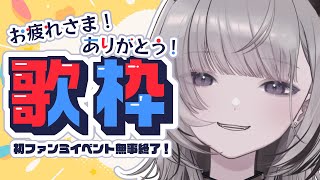 【 #歌枠 / Sing 】初1on1ファンミ会終了～！！ #推し対 おつかれさまでした歌枠！【#あかつきるき】#歌うま #Vsinger