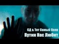 СД & Тот Самый Коля (UnderWHAT?) - Путин Нас Любит (Alx ...