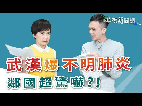 【台語珍輪轉】武漢爆「不明肺炎」 鄰國超驚嚇?!