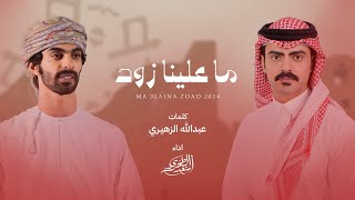 كلمات اغنية ما علينا زود اسعد البطحري