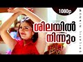 Shilayil Ninnum | 1080p | Chronic Bachelor | Mammootty | Mukesh | Rambha | Ashokan | Bhavana