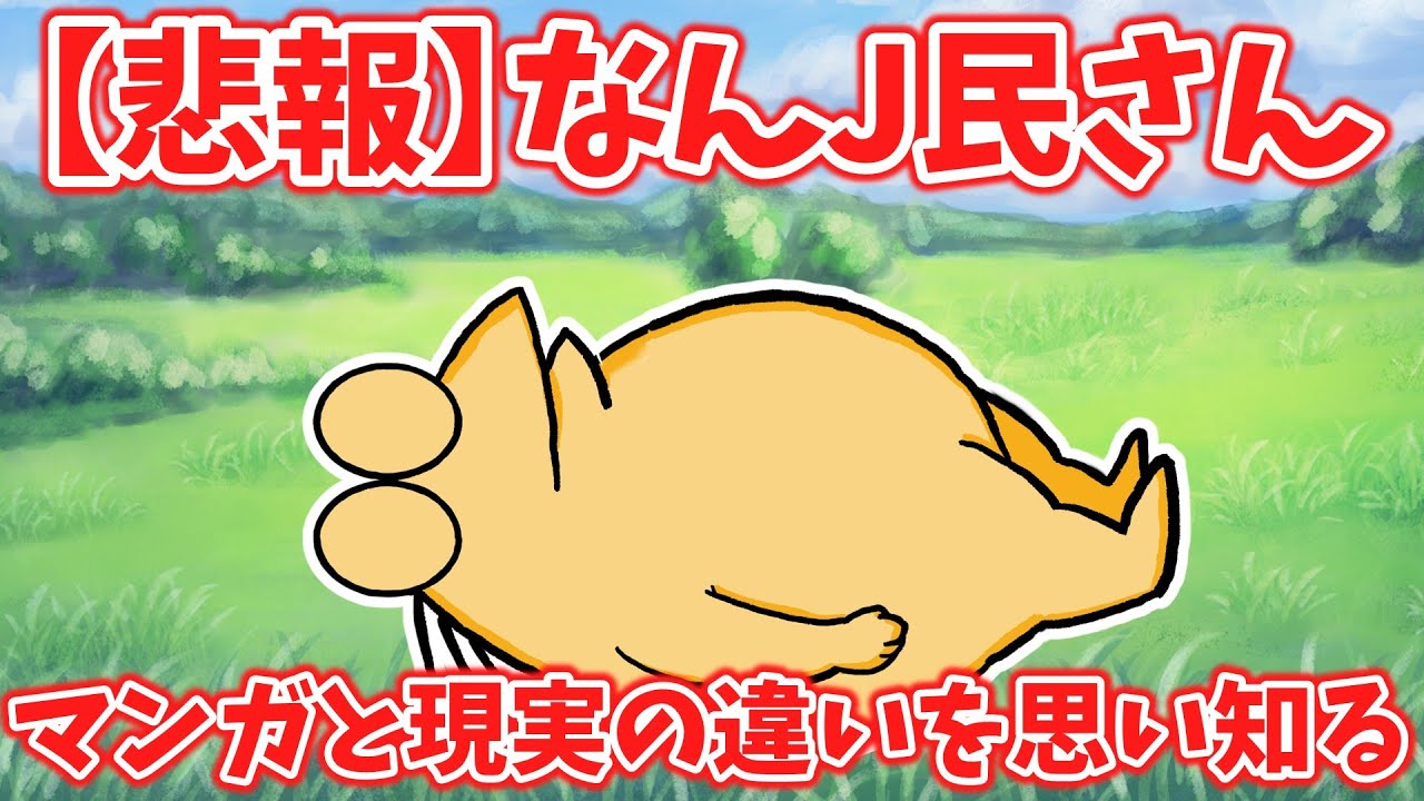 【悲報】なんJ民さん、マンガと現実の違いを思い知るｗ【2ch面白いスレ・ゆっくり解説】