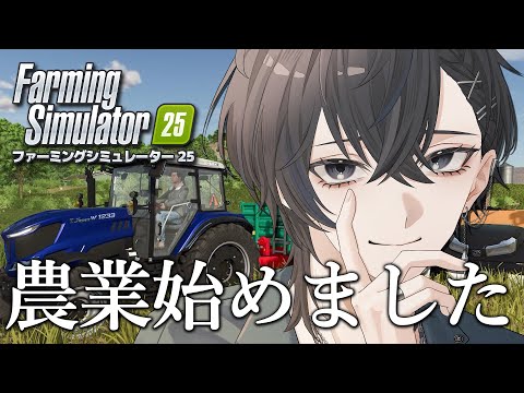 【 Farming Simulator 25 】#1 農業初心者が農業始めました【 初見歓迎 / Vtuber 】