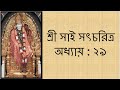 📕🙏Shri Sai Satcharitra Chapter - 29 (Bengali) 🙏📕Shri Sai Satcharitra Chapter 29 (Bengali)🙏