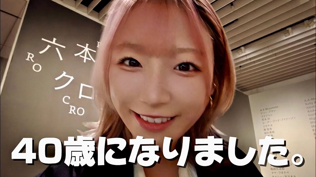 美術館に行ったら40歳になりました。
