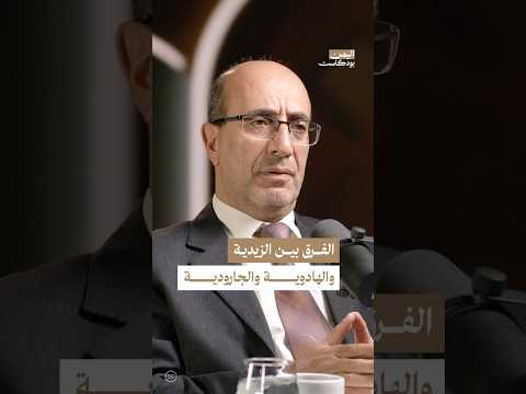 اليمن بودكاست