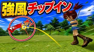 【みんなのゴルフ4】風速200mだとチップイン演出はどうなる？