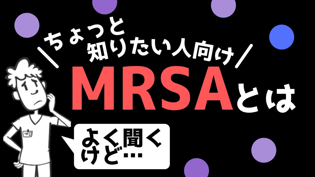 Mrsa プラス1