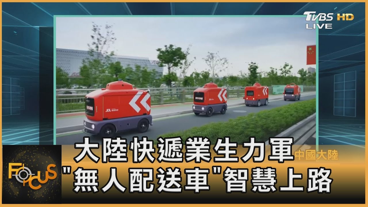 大陸快遞業生力軍 「無人配送車」智慧上路