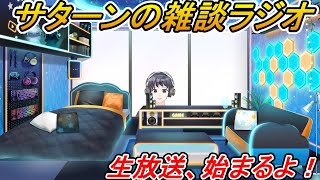 【作業用bgm】サターンの雑談ラジオ#8