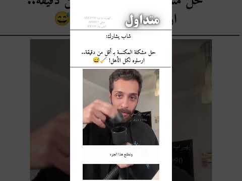 شاب يشارك:حل مشكلة المكنسة بـ أقل من دقيقة.. ارسلوه لكل الأهل! 🧹😅