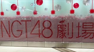 NGT48劇場　2020年バージョン