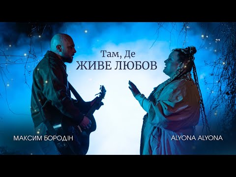Максим Бородін & alyona alyona – Там, де живе любов