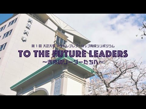 【アーカイブ】第1回 大正大学 アントレプレナーシップ育成 シンポジウム　To the future leaders　～未来のリーダーたちへ～