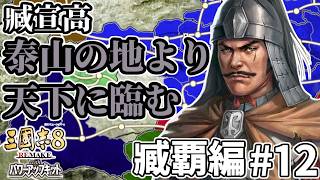 【#三國志8REwPK 臧覇編 #12】～泰山の地より天下に臨む～ 漢皇帝臧覇、反乱分子を討滅すべく進軍すること