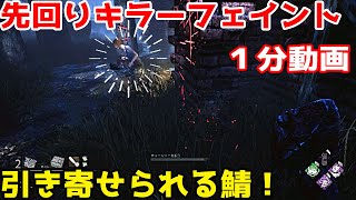 【DbD初心者キラー救済#1】先回りフェイント【１分動画】